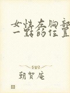 女性左胸部下面一点的位置疼怎么回事