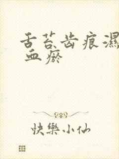 舌苔齿痕湿气重 血瘀封面