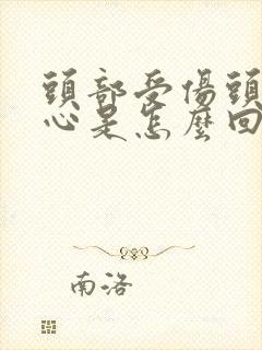 头部受伤头晕恶心是怎么回事