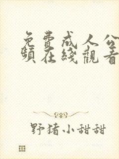 免费成人公开视频在线观看封面