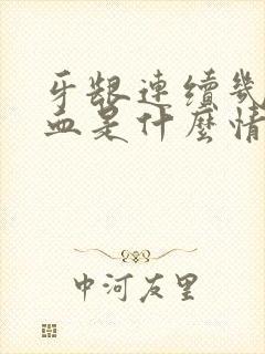 牙龈连续几天出血是什么情况?