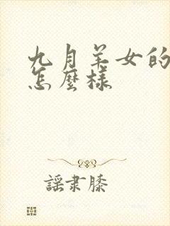 九月羊女的命运怎么样