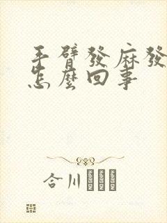 手臂发麻发疼是怎么回事