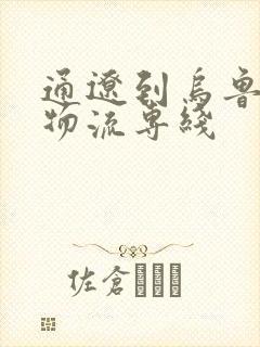 通辽到乌鲁木齐物流专线