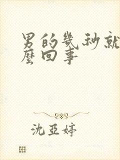 男的几秒就射怎么回事