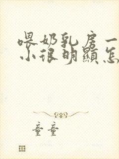 喂奶乳房一大一小很明显怎么办