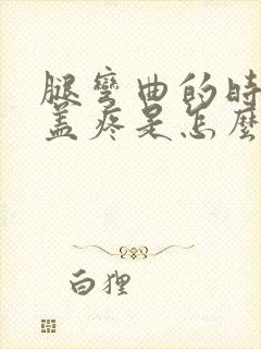 腿弯曲的时候膝盖疼是怎么回事