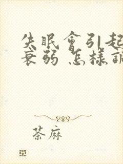 失眠会引起神经衰弱 怎样调理