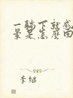 一躺下就感觉头晕是怎么回事