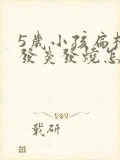 5岁小孩扁桃体发炎发烧怎么办