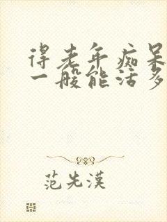 得老年痴呆的人一般能活多久封面