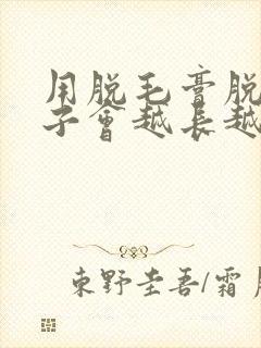 用脱毛膏脱小胡子会越长越粗吗?