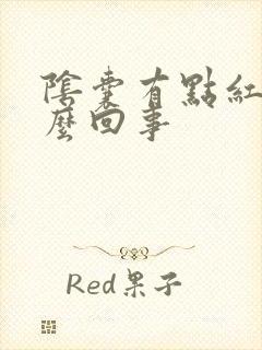 阴囊有点红痒怎么回事