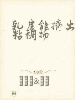 乳房能挤出白色粘稠物