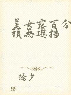 美女露百分百奶头无遮挡