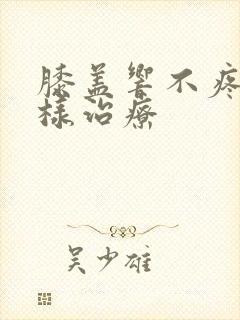 膝盖响不疼要怎样治疗