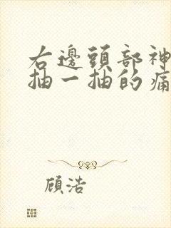 右边头部神经一抽一抽的痛