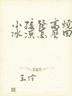 小孩发高烧手脚冰凉怎么回事