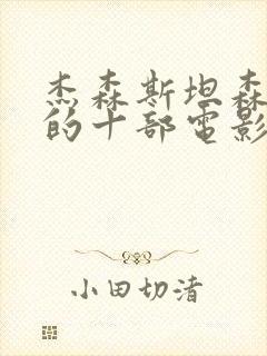 杰森斯坦森最火的十部电影