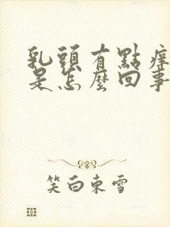 乳头有点痒痒的是怎么回事