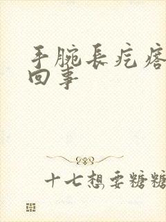 手腕长疙瘩怎么回事