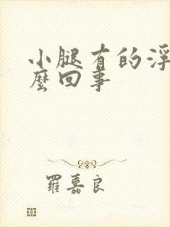 小腿有的浮肿怎么回事