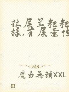 拉屎羊粑粑蛋一样,有屎意但拉不出