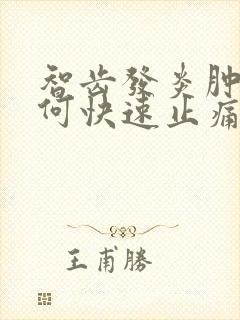 智齿发炎肿痛如何快速止痛