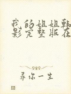 我的姐姐韩国电影完整版在线观看