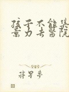 孩子不能集中注意力去医院看那个科室