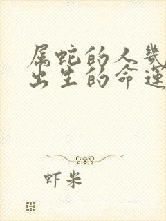 属蛇的人几月份出生的命运最好呢封面