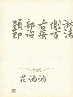 颈部右侧淋巴结节治疗方法