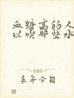 血糖高的人都可以吃哪些水果