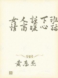 女人说下班了高情商暖心话怎么说