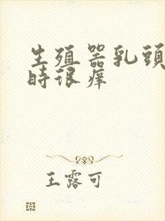 生殖器乳头状有时很痒