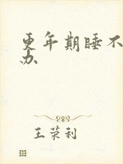 更年期睡不着咋办