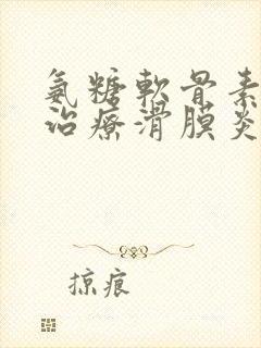 氨糖软骨素可以治疗滑膜炎吗