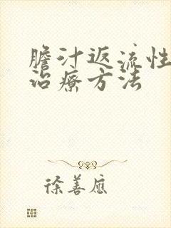 胆汁返流性胃炎治疗方法