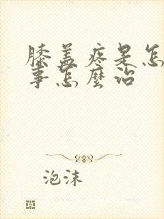 膝盖疼是怎么回事怎么治