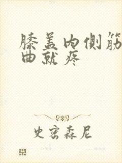 膝盖内侧筋疼弯曲就疼