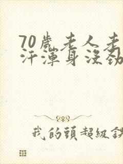 70岁老人老出汗浑身没劲怎么回事