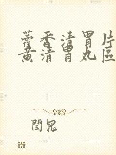 藿香清胃片与牛黄清胃丸区别