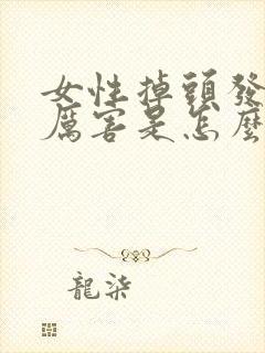 女性掉头发掉的厉害是怎么了