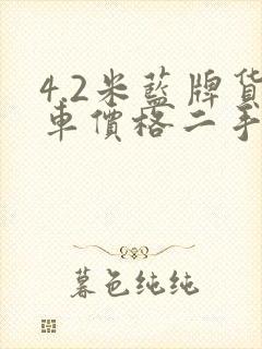 4.2米蓝牌货车价格二手封面