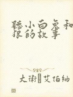 听小白兔和大灰狼的故事