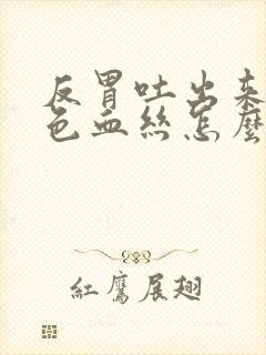 反胃吐出来有红色血丝怎么回事封面