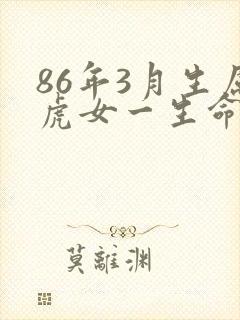 86年3月生属虎女一生命运