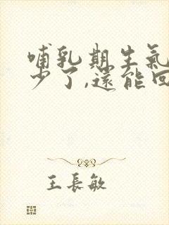 哺乳期生气奶水少了,还能回来吗?封面