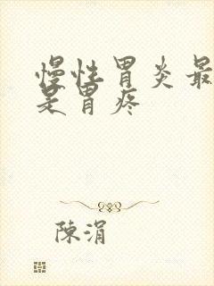 慢性胃炎最近老是胃疼