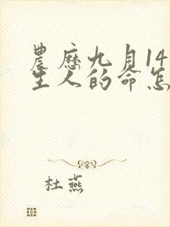 农历九月14出生人的命怎么样